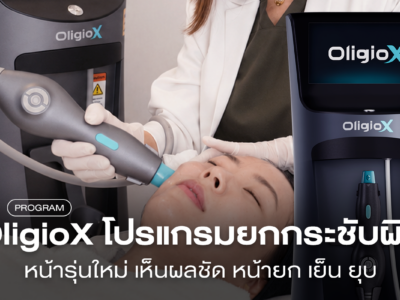 โปรแกรม OligioX คืออะไร? ต่างจากรุ่นทั่วไปยังไง ราคาเท่าไหร่