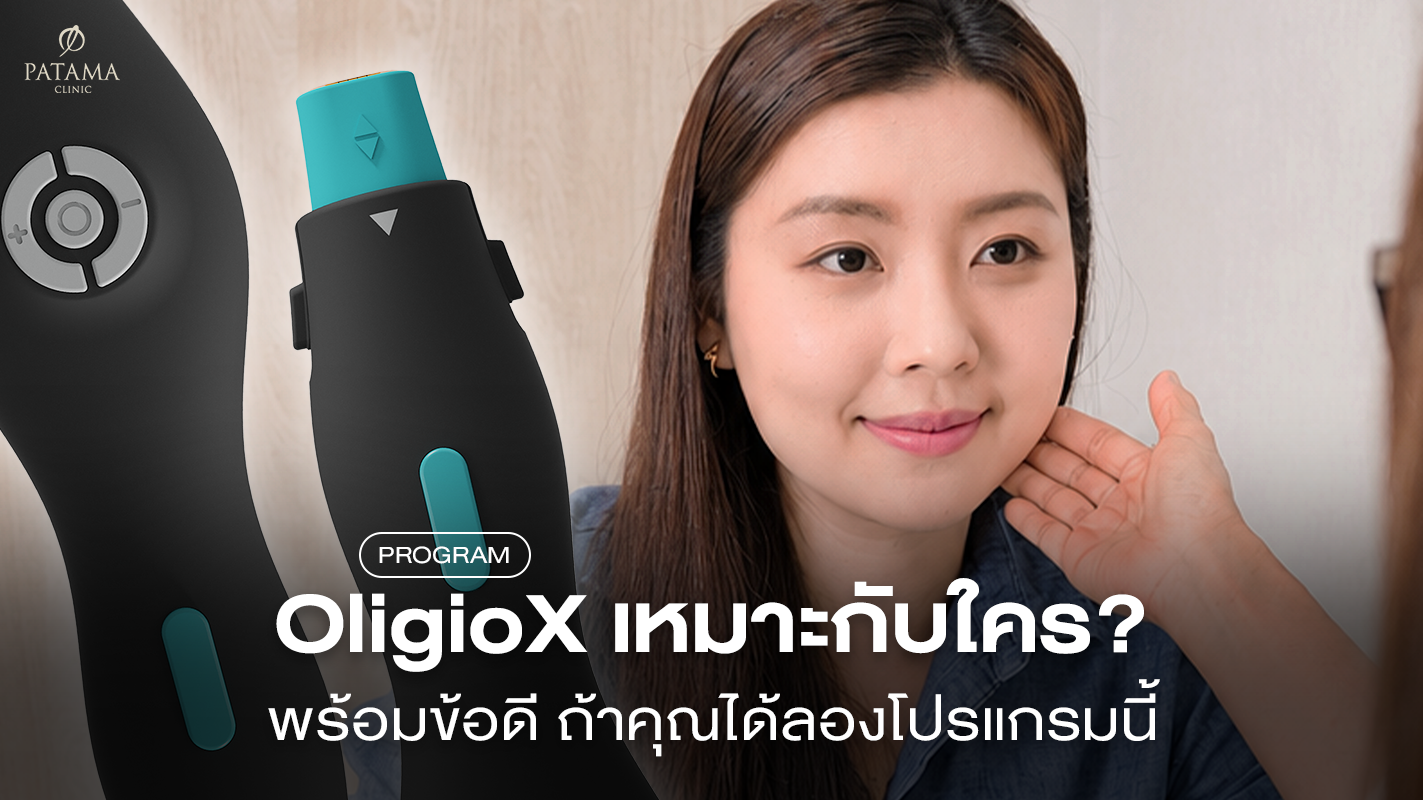 OligioX เหมาะกับใครบ้าง