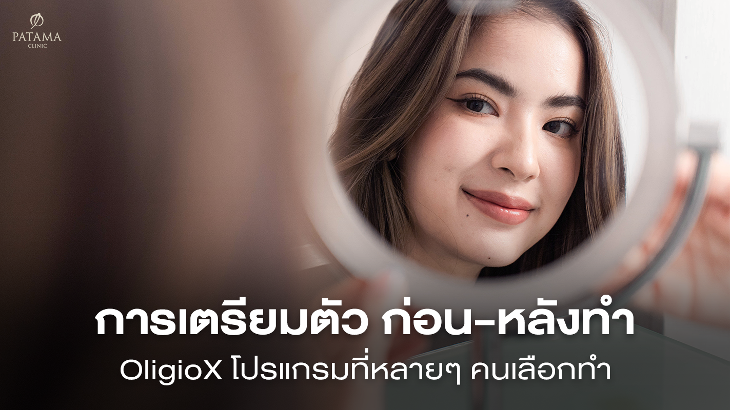 การเตรียมตัวก่อนและหลังทำ OligioX
