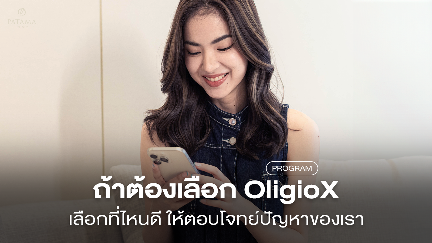 ทำ OligioX ที่ไหนดี