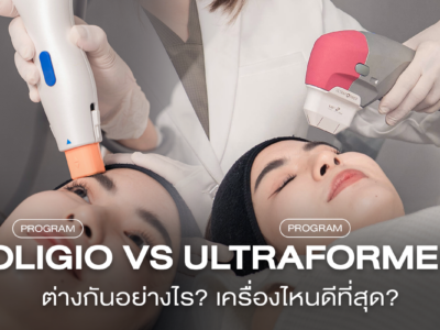 Oligio vs Ultraformer ต่างกันอย่างไร? เครื่องไหนดีที่สุด