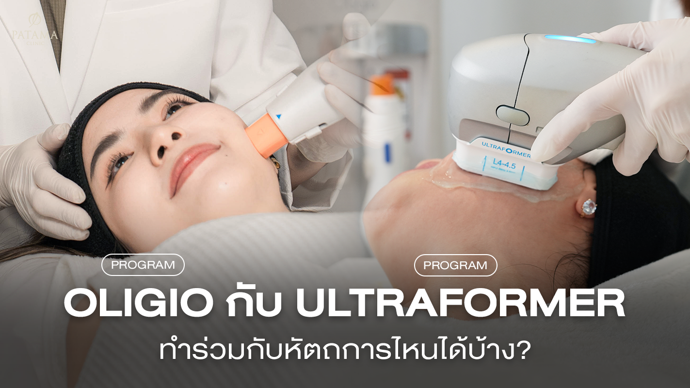 Oligio กับ Ultraformer ทำร่วมกับหัตถการไหนได้บ้าง