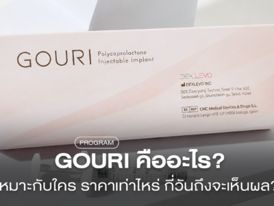 Gouri คืออะไร ช่วยเรื่องอะไรบ้าง ราคาเท่าไหร่ ต้องฉีดกี่ครั้ง