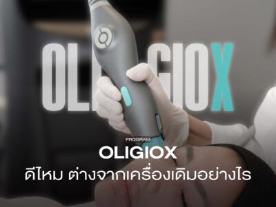 โปรแกรม OligioX คืออะไร? ต่างจากรุ่นทั่วไปยังไง ราคาเท่าไหร่