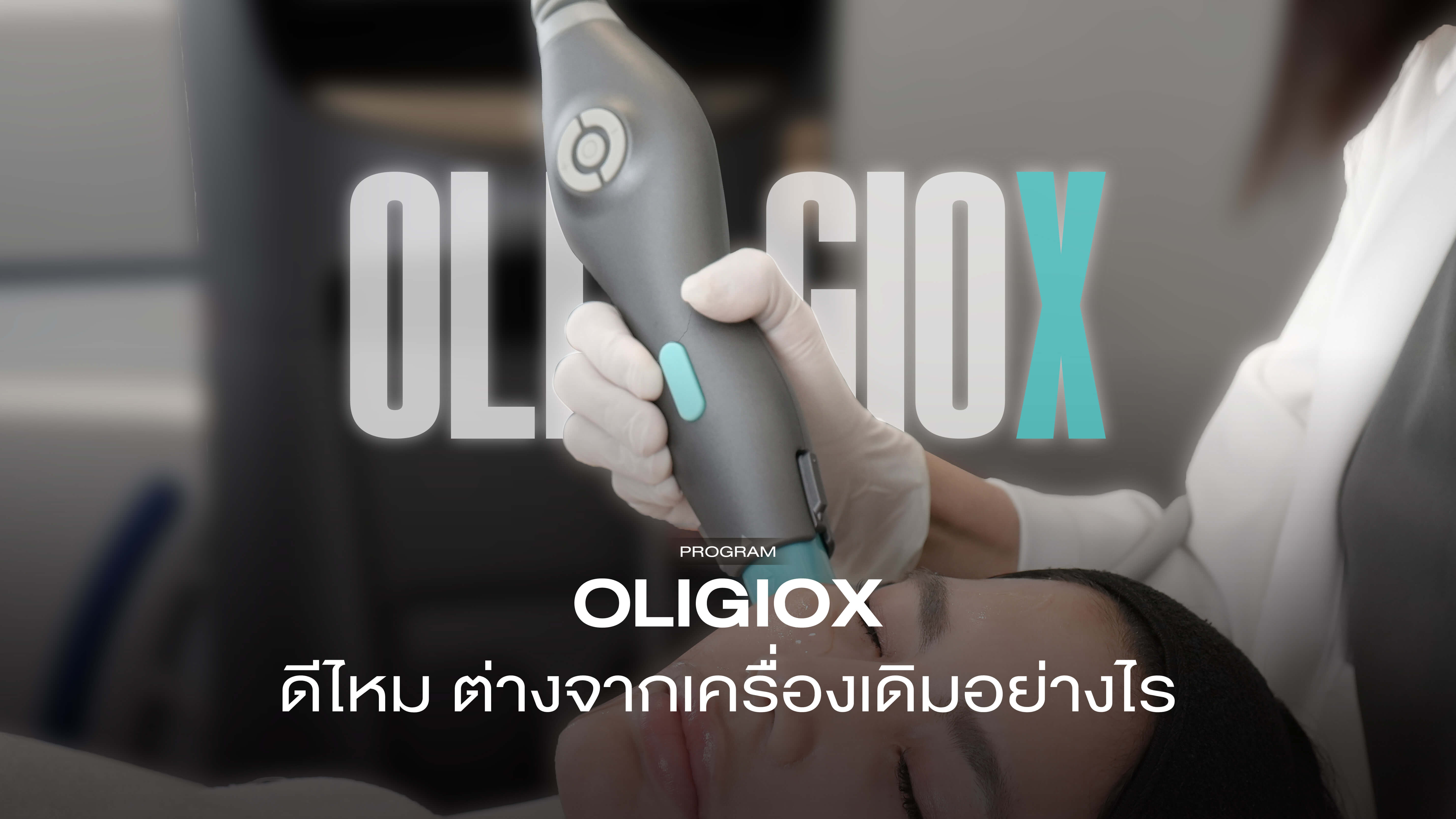 oligioX คืออะไร