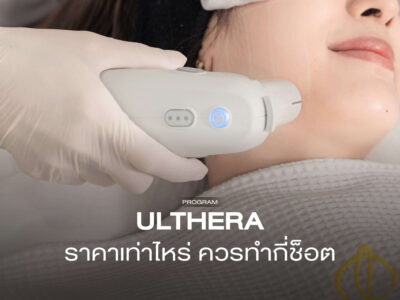 Ulthera ราคาเท่าไหร่? โปรโมชั่นอัลเทอร่ายกกระชับผิว 2026 ดูที่นี่!