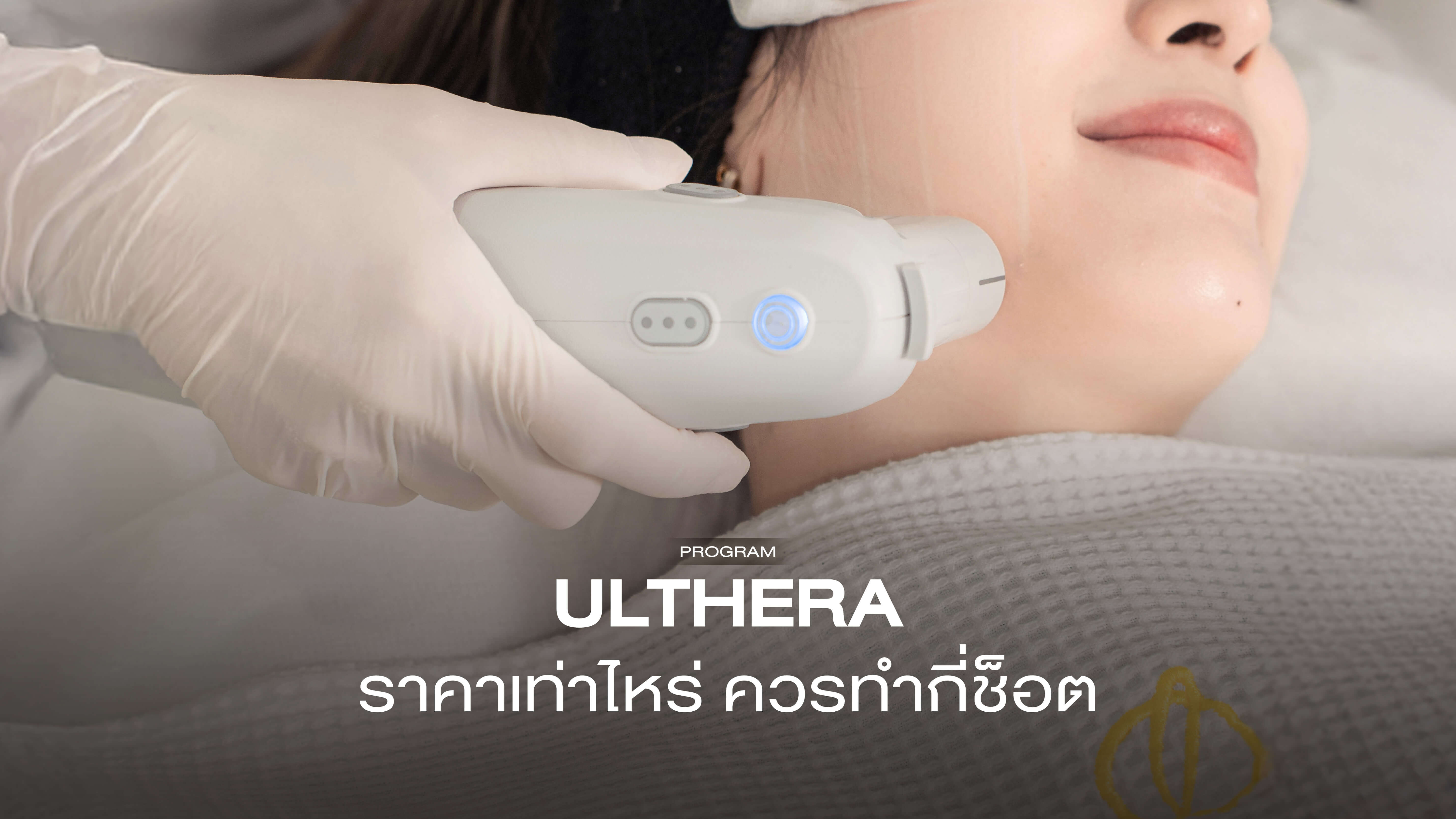 Ulthera ราคาเท่าไหร่? โปรโมชั่นอัลเทอร่ายกกระชับผิว 2026 ดูที่นี่!