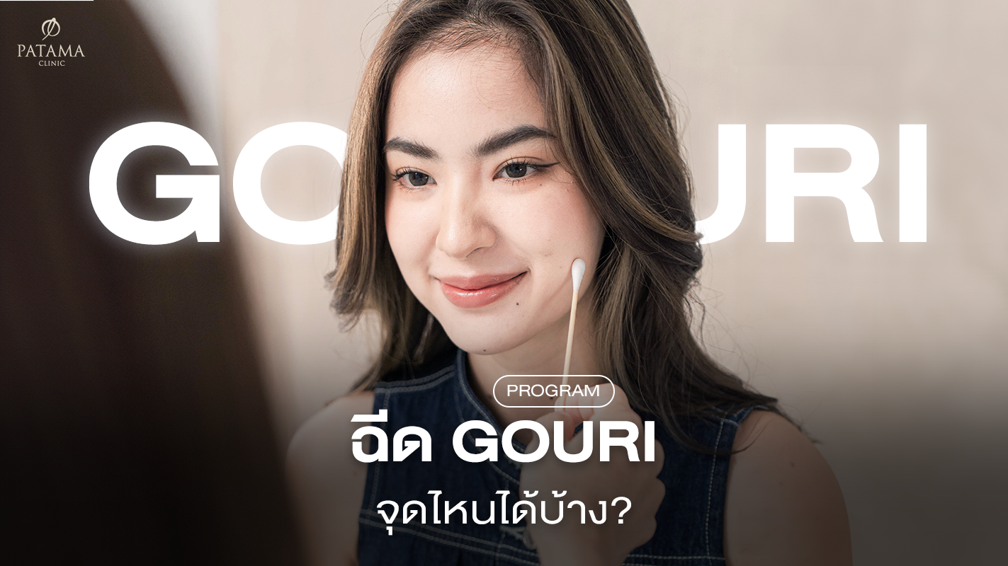 Gouri ฉีดจุดไหนได้บ้าง