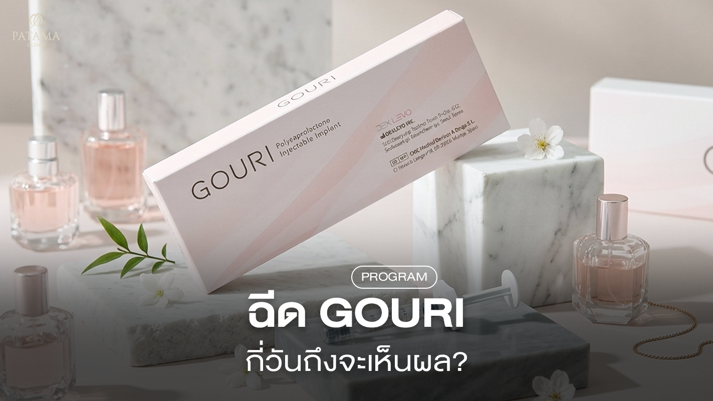 gouri ฉีดกี่วันเห็นผล