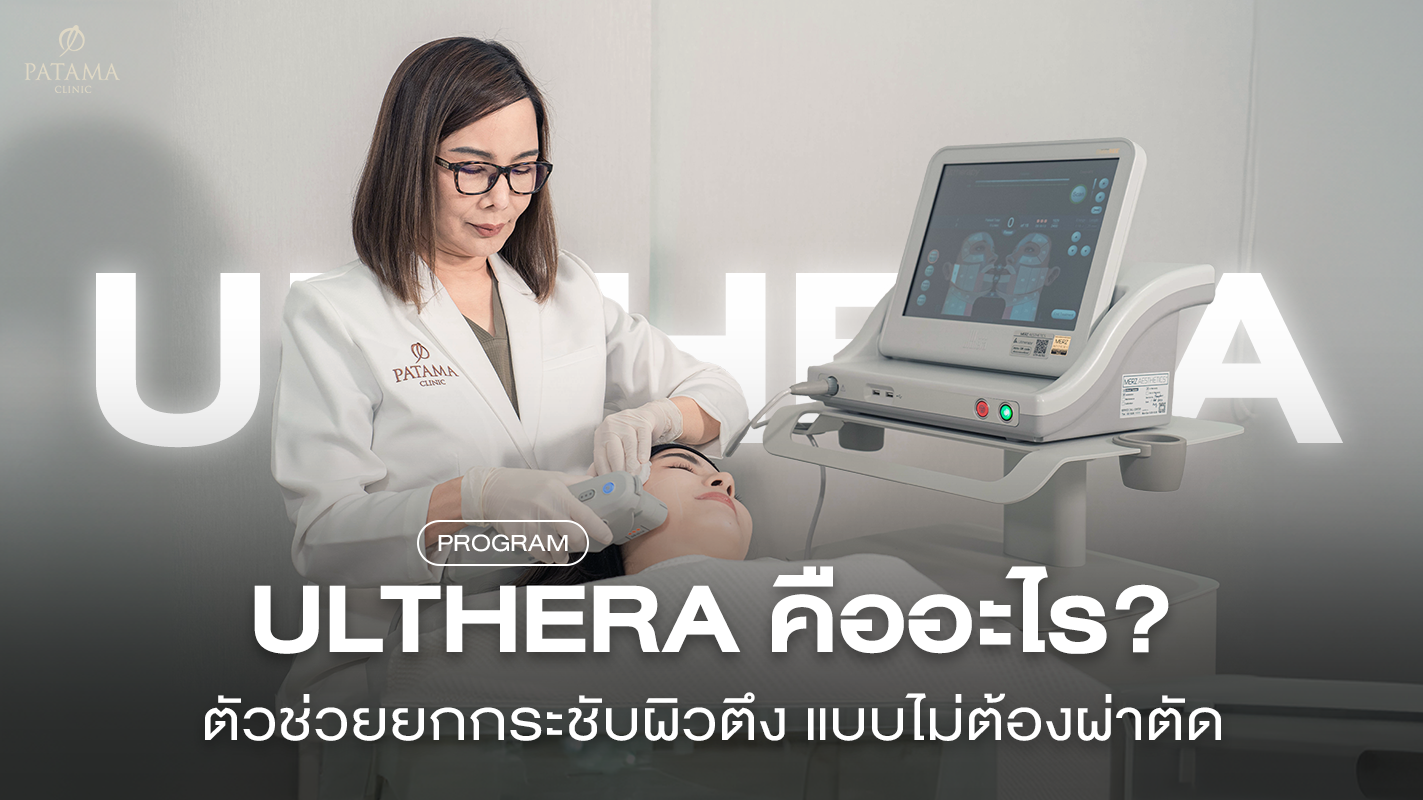 Ulthera คืออะไร
