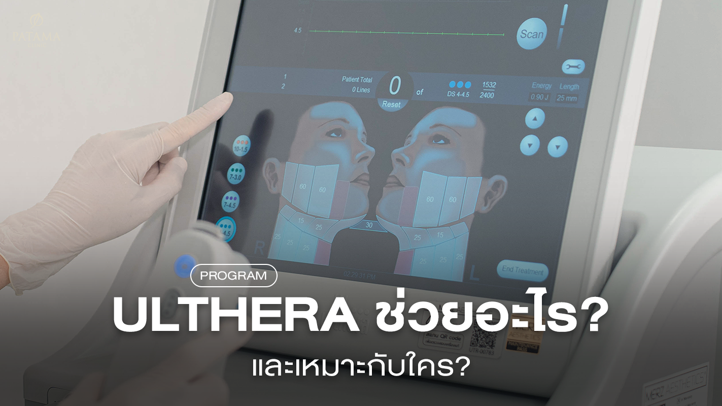 Ulthera ช่วยอะไร