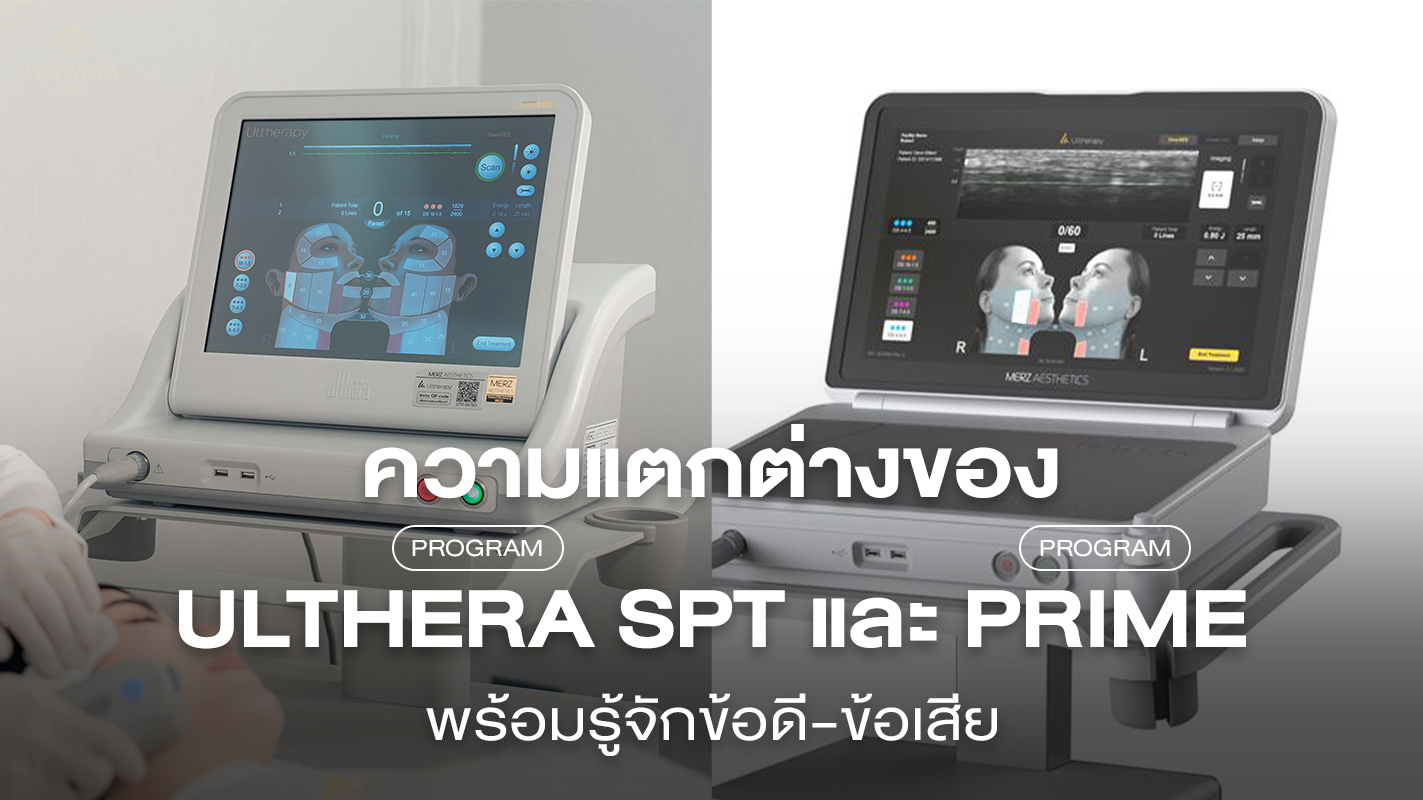 Ulthera มีกี่รุ่น และแตกต่างกันอย่างไร