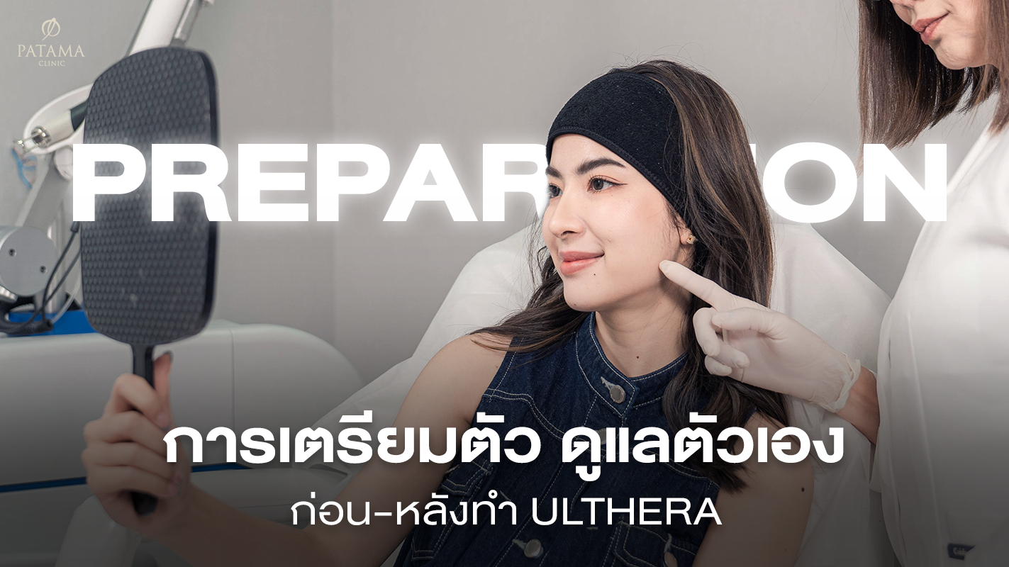 การเตรียมตัวก่อนทำ Ulthera