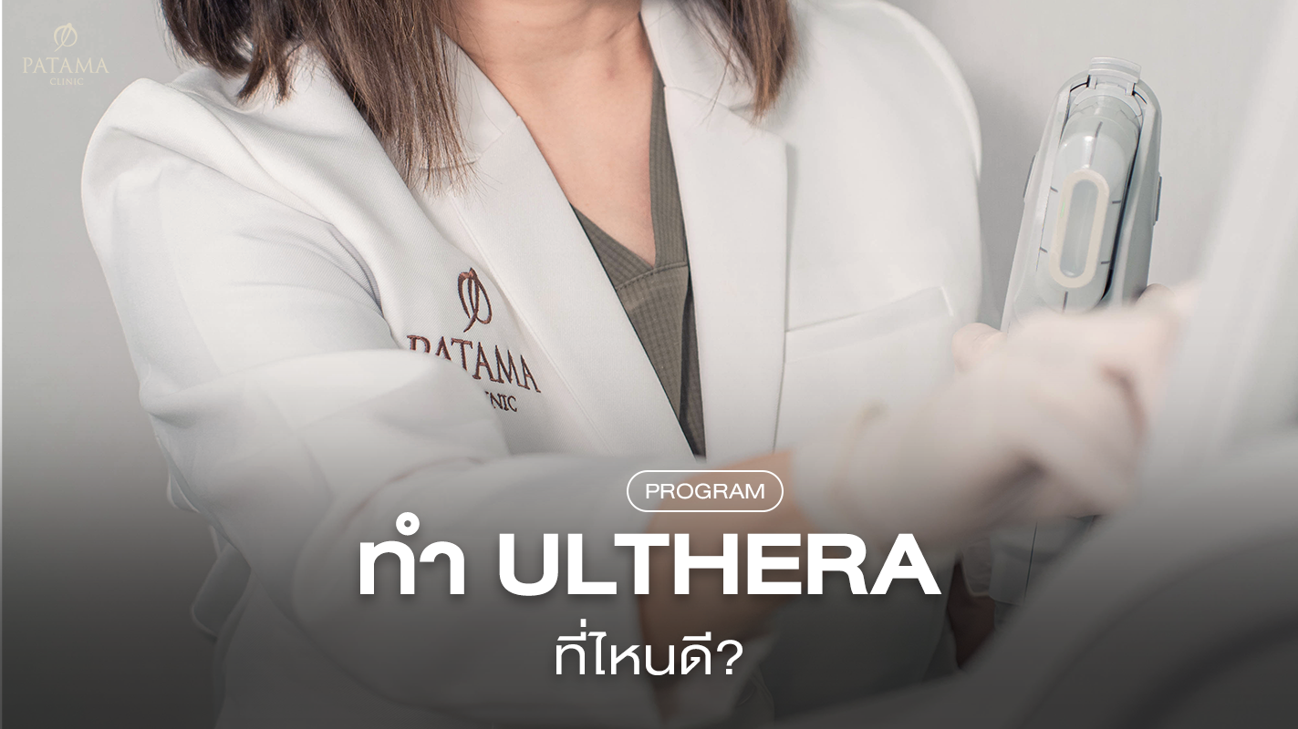 ทำ Ulthera ที่ไหนดี