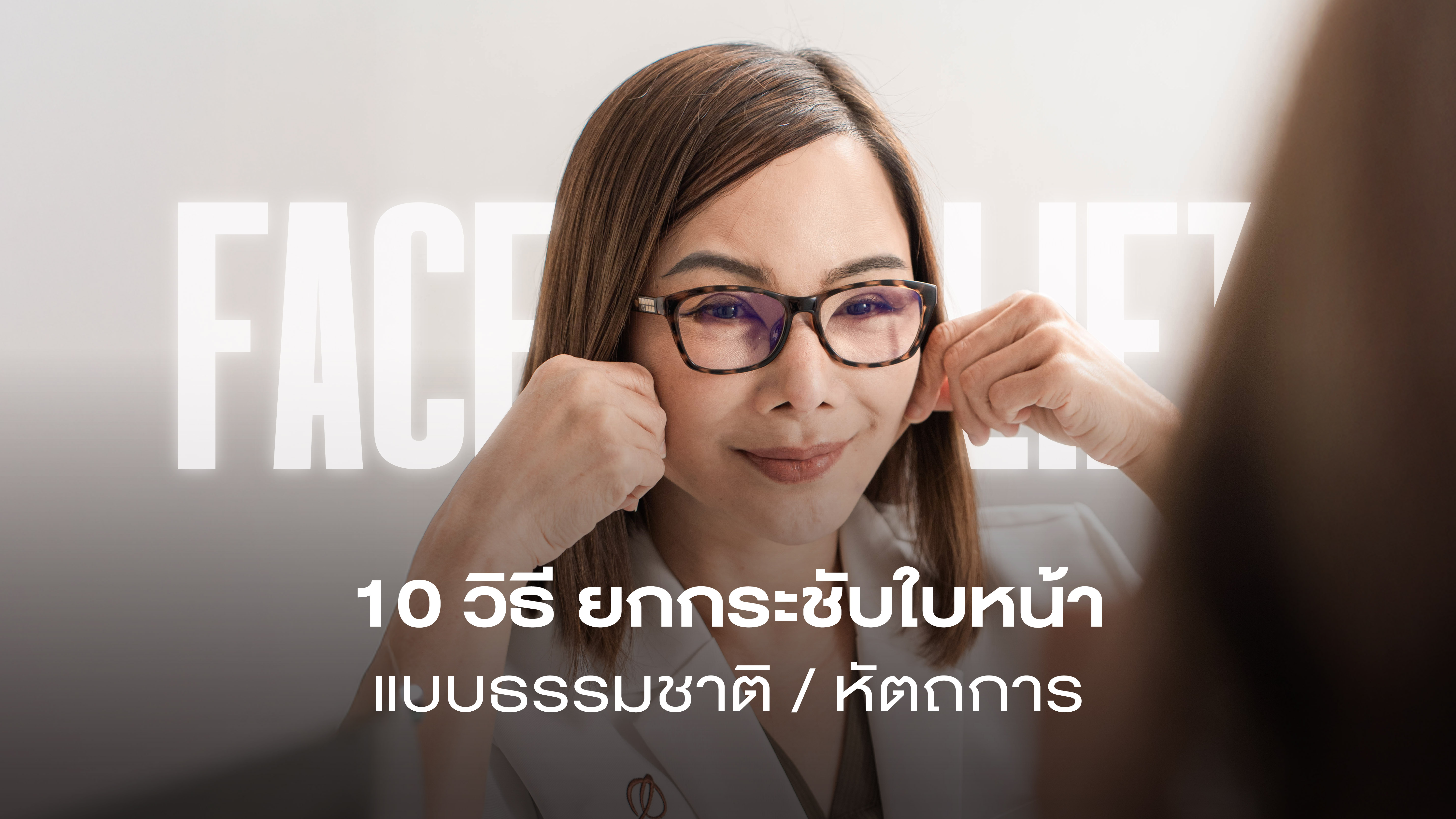 วิธียกกระชับหน้า