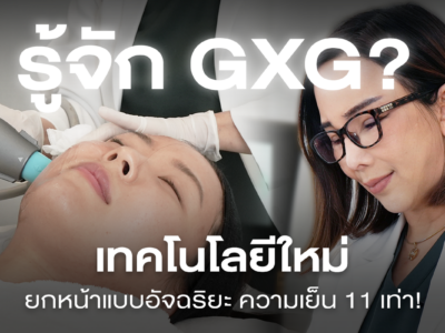 GXG Dual Mode คืออะไร? เทคโนโลยียกกระชับผิวใหม่ใน Oligio X