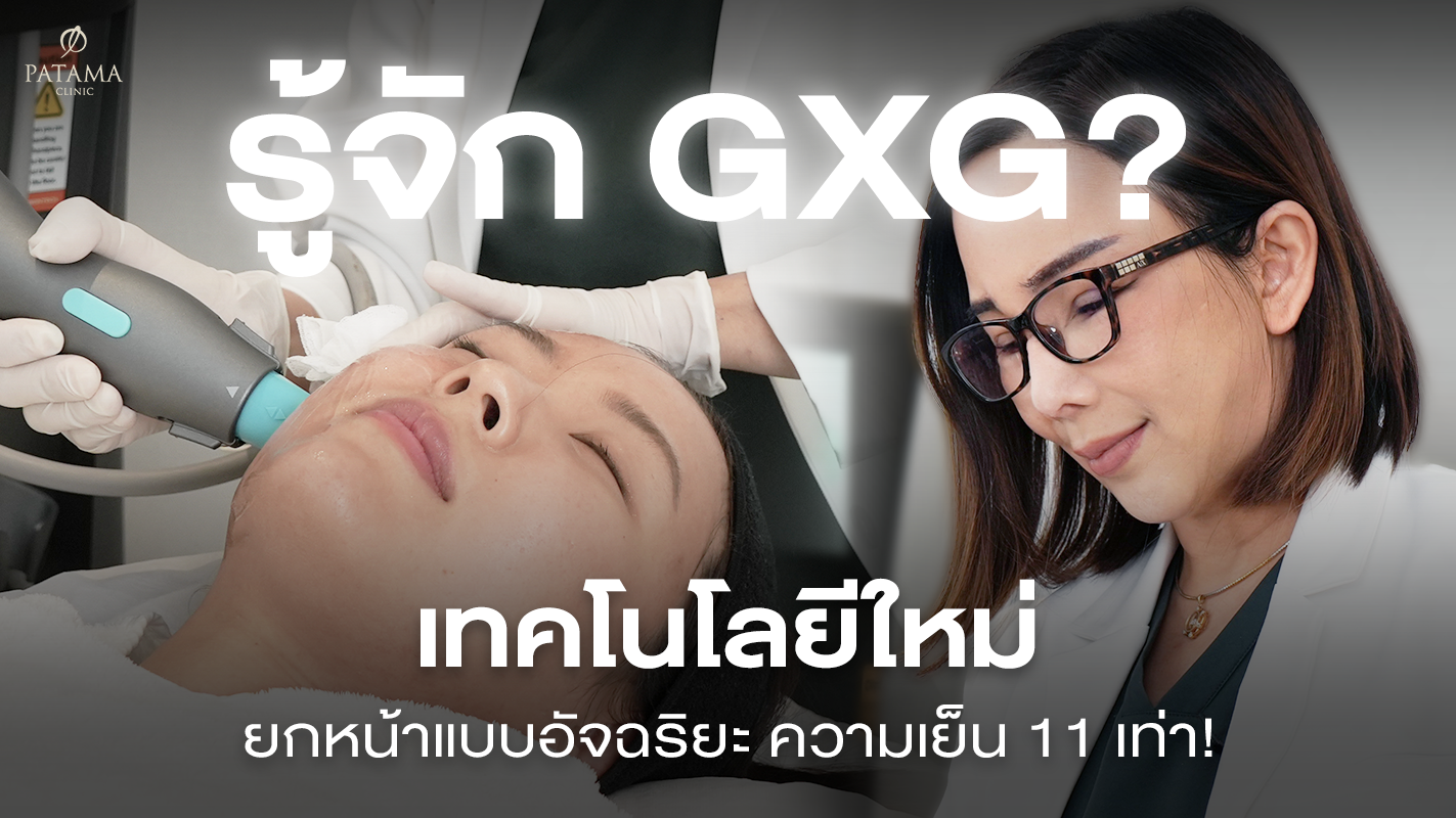 GXG Dual Mode คืออะไร? เทคโนโลยียกกระชับผิวใหม่ใน Oligio X