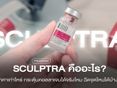Sculptra คืออะไร? ช่วยเรื่องอะไร กระตุ้นคอลลาเจนได้จริงไหม?