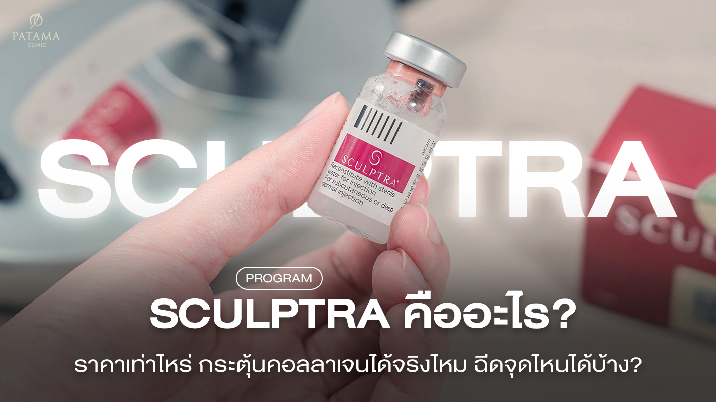 Sculptra คืออะไร