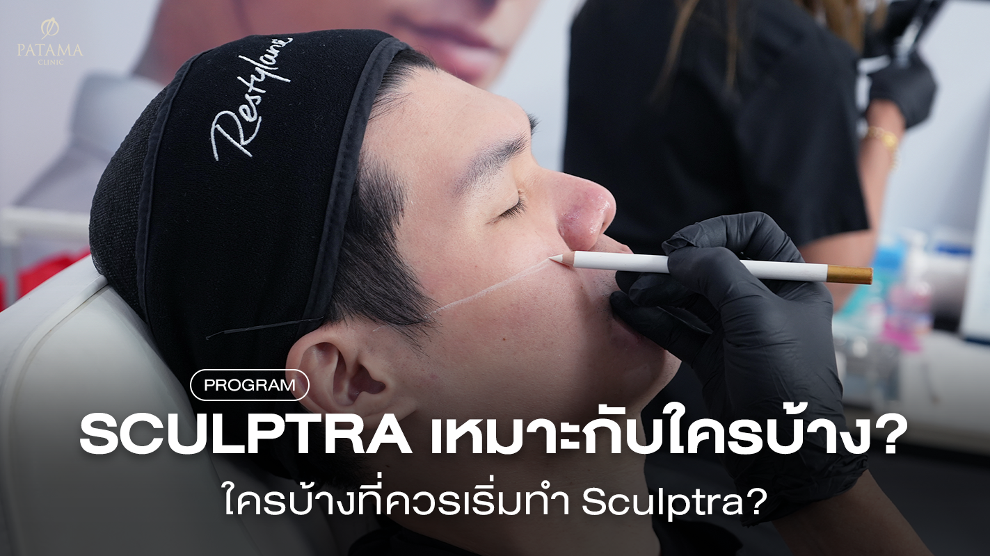 Sculptra เหมาะกับใคร