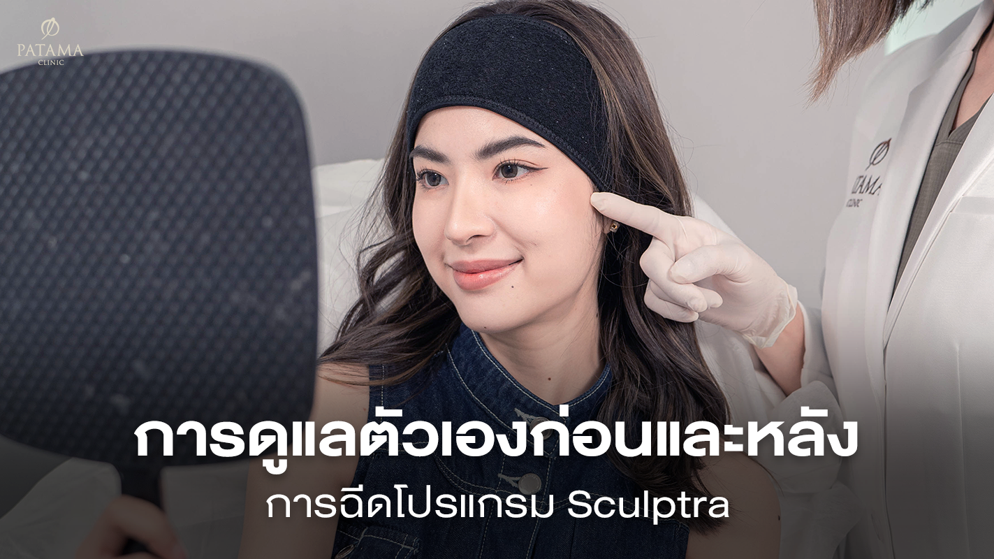 การดูแลตัวเองก่อนและหลังฉีดโปรแกรม Sculptra