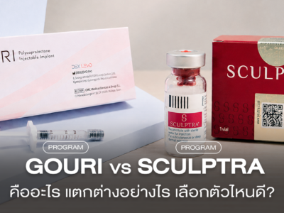 Gouri vs Sculptra ต่างกันอย่างไร เลือกฉีดตัวไหนดี อัปเดต 2026