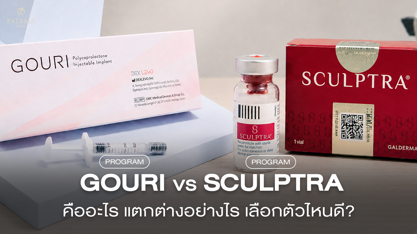 Gouri vs Sculptra ต่างกันอย่างไร