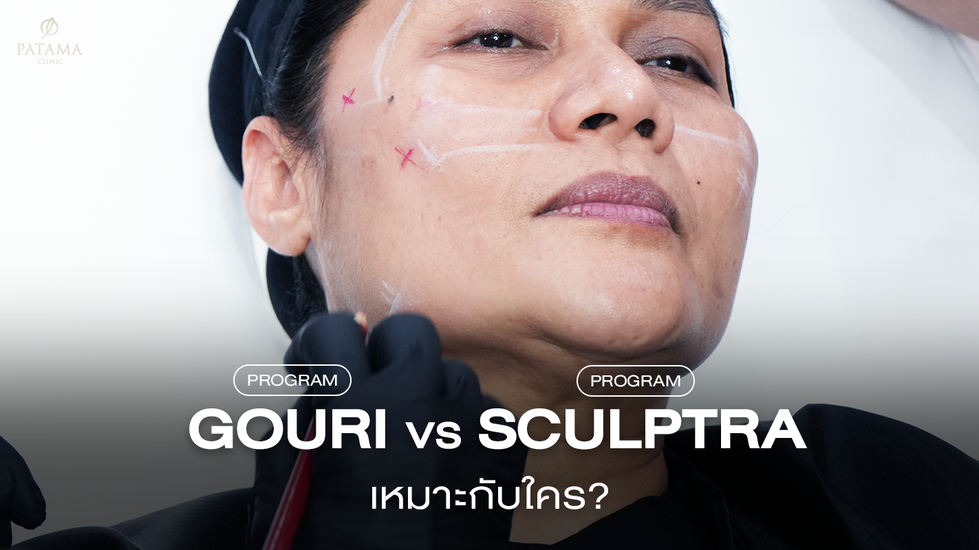 Gouri vs Sculptra เหมาะกับใคร