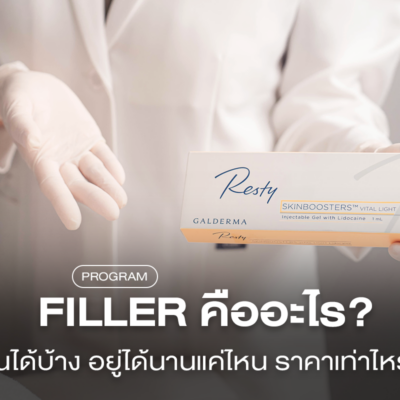 ฟิลเลอร์ (Filler) คืออะไร? ฉีดจุดไหน ช่วยอะไรได้บ้าง ราคาเท่าไหร่