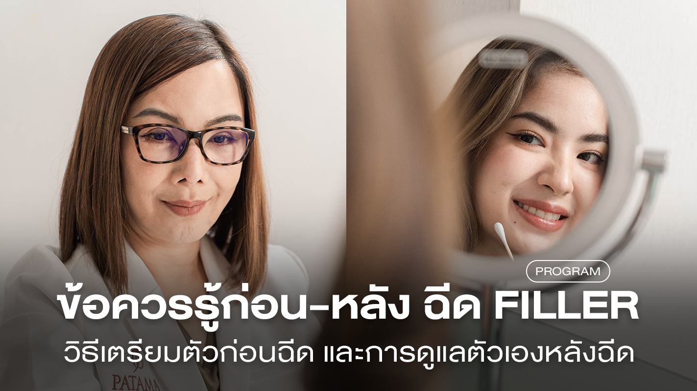 ข้อควรรู้ก่อนฉีดฟิลเลอร์