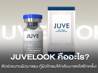 Juvelook คืออะไร? ตัวช่วยกู้ผิวโทรมให้กลับมาสดใสอีกครั้ง!