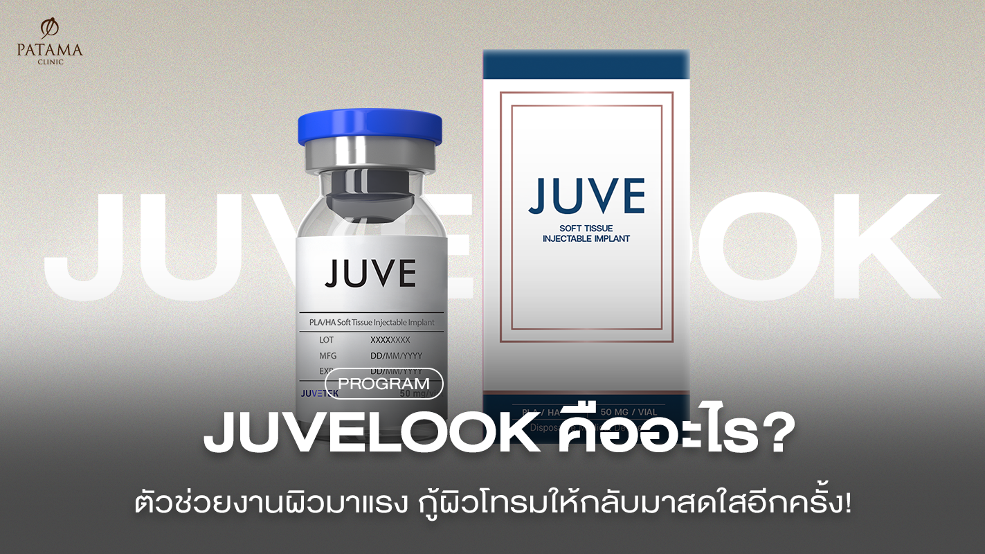 Juvelook คืออะไร? ตัวช่วยกู้ผิวโทรมให้กลับมาสดใสอีกครั้ง!