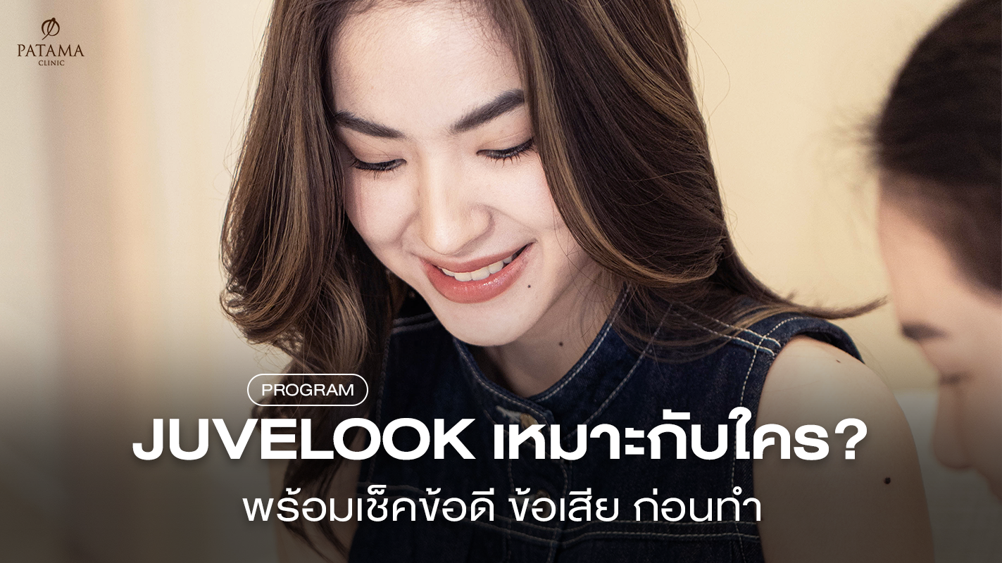 juvelook เหมาะกับใคร