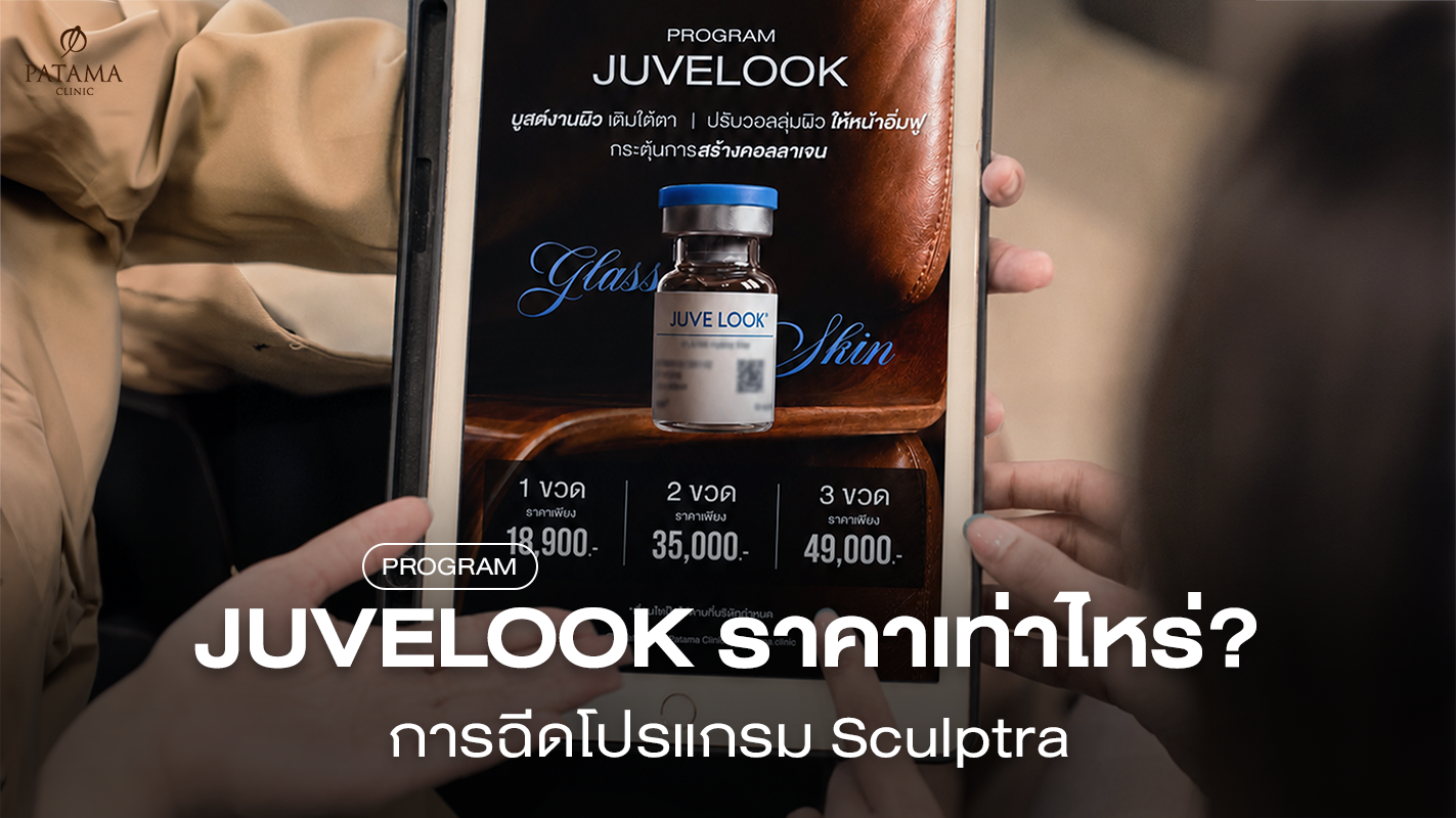 juvelook ราคาเท่าไร