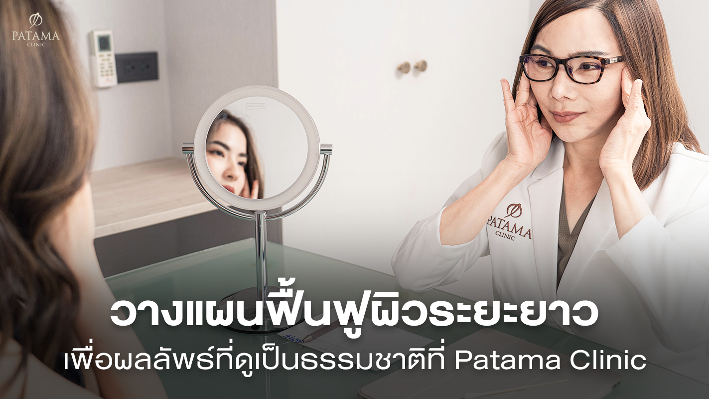 วางแผนฟื้นฟูผิวระยะยาวกับคลินิกปัทมา