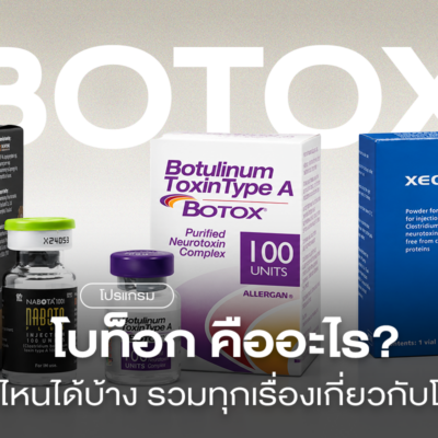 โบท็อก (Botox) คืออะไร ช่วยอะไร ฉีดจุดไหนได้บ้าง ราคาเท่าไหร่