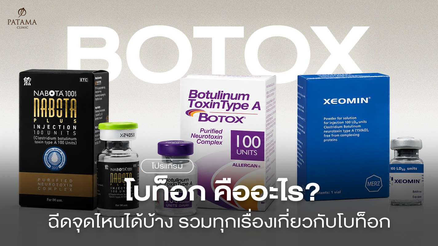 โบท็อก (Botox) คืออะไร ช่วยอะไร ฉีดจุดไหนได้บ้าง ราคาเท่าไหร่
