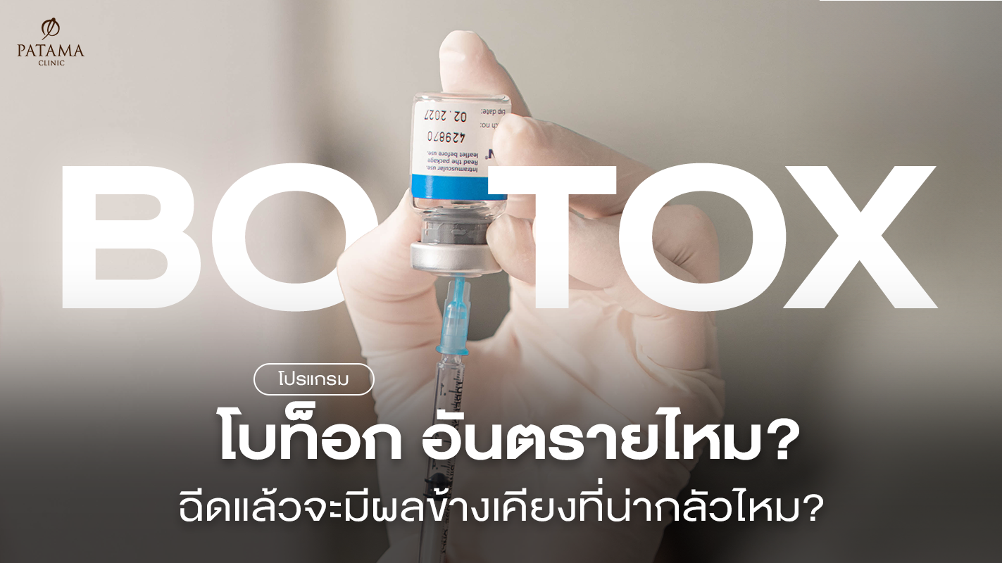 โบท็อก อันตรายไหม