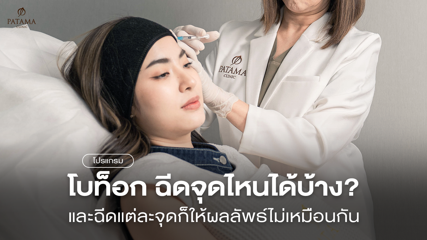 โบท็อกฉีดจุดไหนได้บ้าง