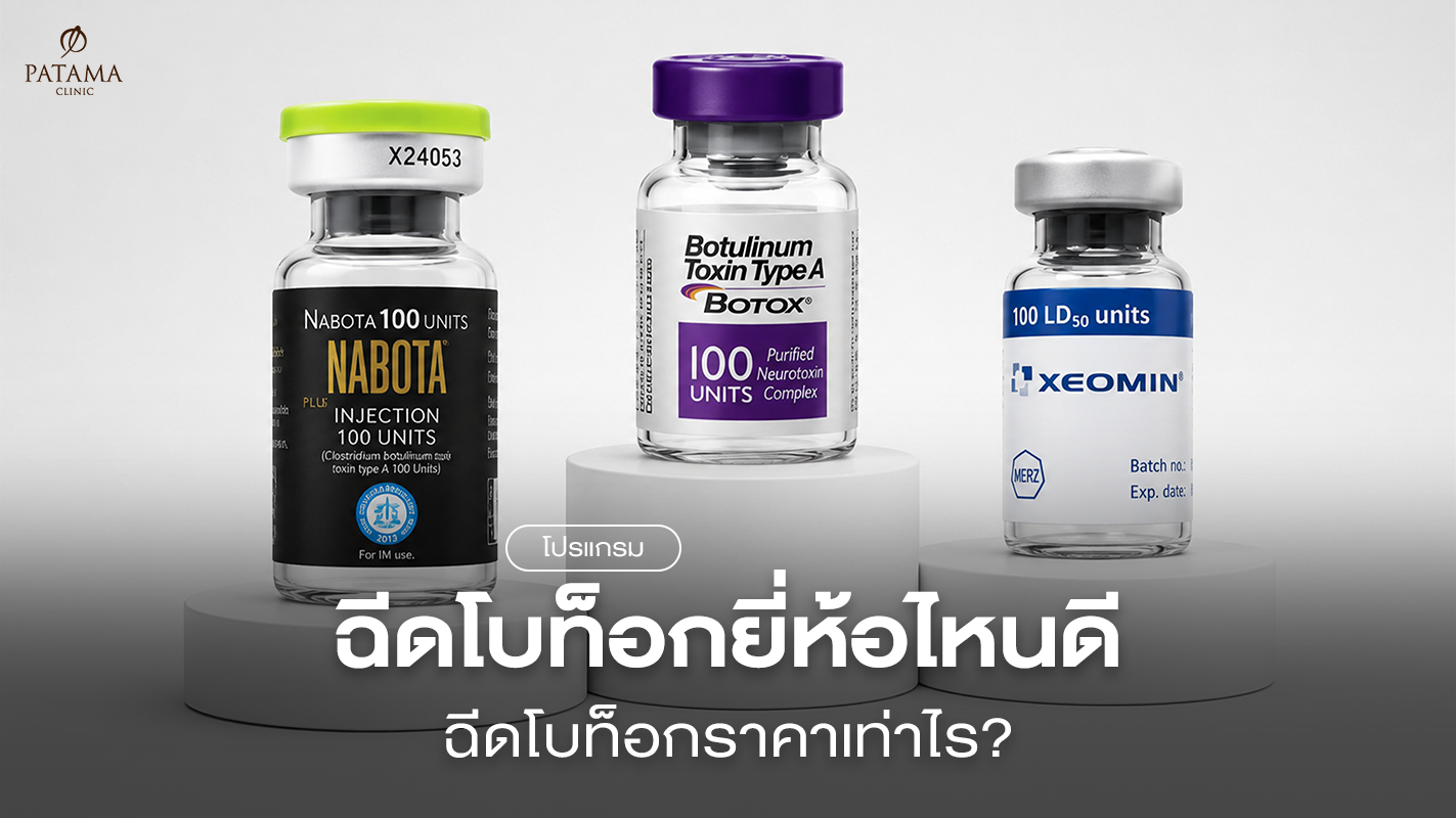 ฉีดโบท็อกยี่ห้อไหนดี ฉีดโบท็อกราคาเท่าไร