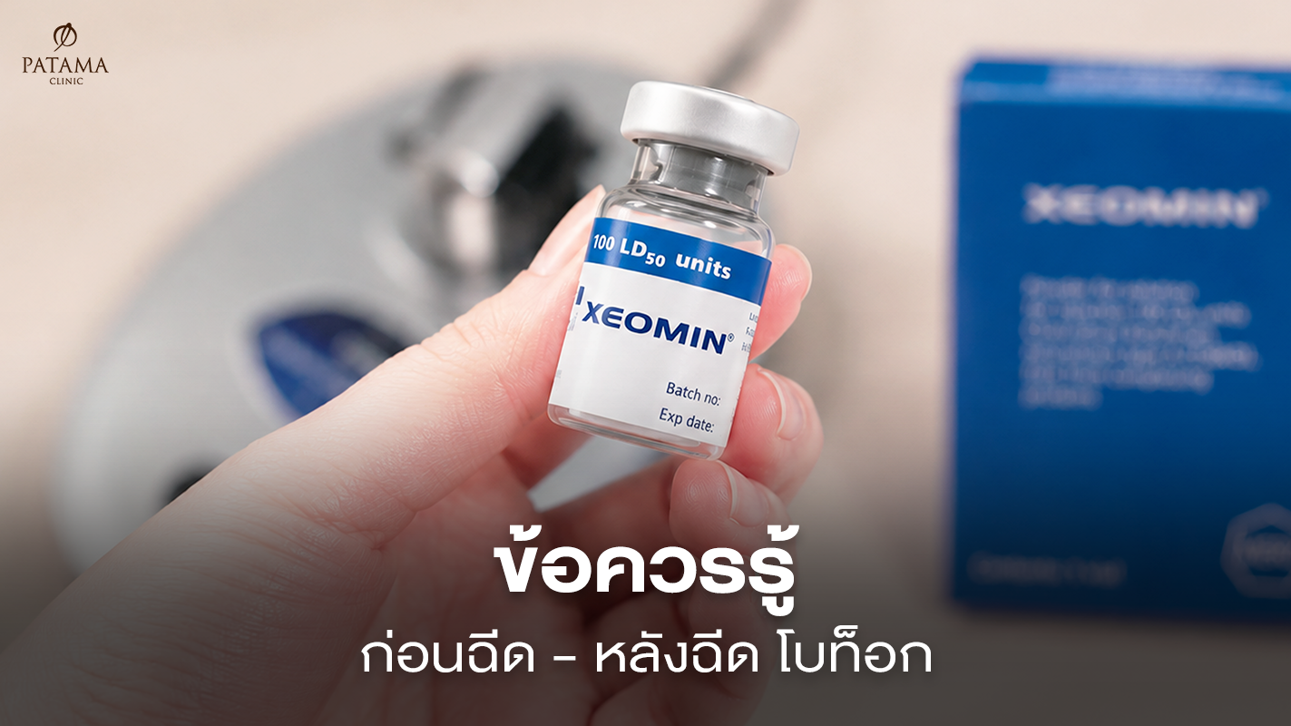 ข้อควรรู้ก่อนฉีดโบท็อก